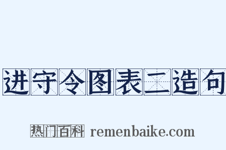 进守令图表二造句是什么意思的图片
